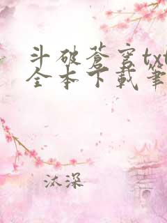 斗破苍穹txt全本下载笔趣阁