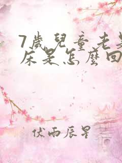 7岁儿童老是尿床是怎么回事