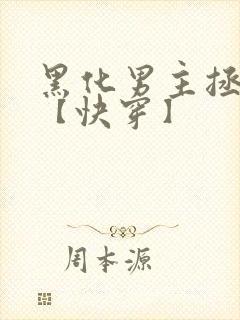 黑化男主拯救中【快穿】