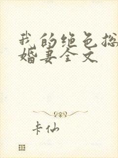 我的绝色总裁未婚妻全文