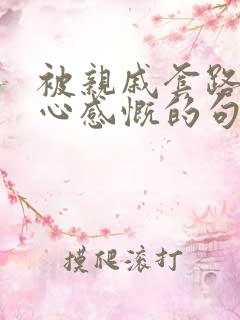 被亲戚套路真寒心感慨的句子