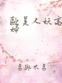 欧美人妖高清熟妇