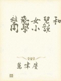 双飞女儿和她的同学小说