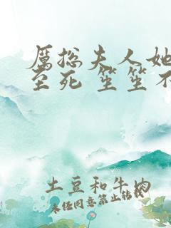 厉总夫人她罪不至死 笙笙不息