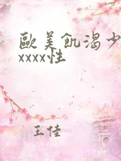 欧美饥渴少妇ⅹxxxx性