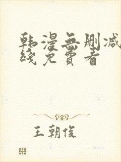 韩漫无删减版在线免费看