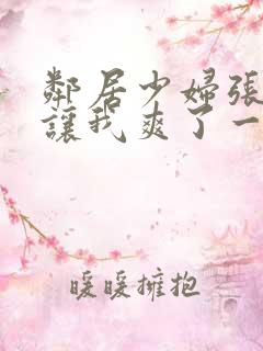 邻居少妇张开腿让我爽了一夜