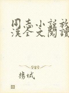 同志小说放牛老汉全文阅读