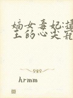 嫡女毒妃:摄政王的心尖宠