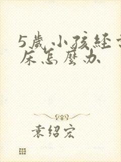 5岁小孩经常尿床怎么办