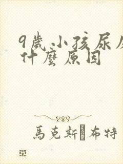 9岁小孩尿床是什么原因