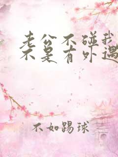 老公不碰我了是不是有外遇了