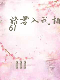 请君入我相思局61