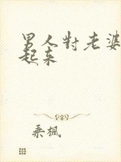 男人对老婆硬不起来