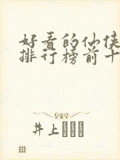 好看的仙侠小说排行榜前十名