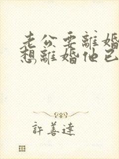 老公要离婚我不想离婚他已经不回家了