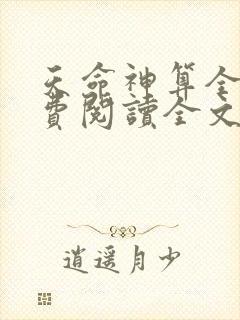 天命神算全文免费阅读全文