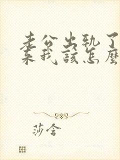 老公出轨了想回来我该怎么惩罚他