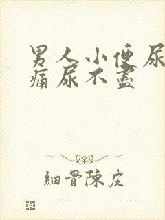 男人小便尿道刺痛尿不尽