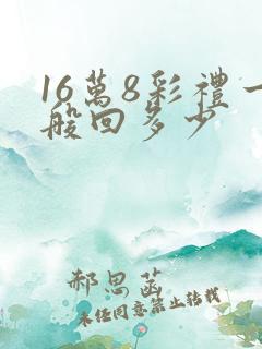 16万8彩礼一般回多少