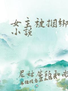 女主被捆绑调教小说