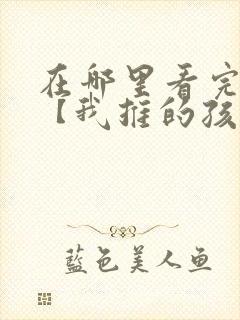 在哪里看完整版【我推的孩子】漫画