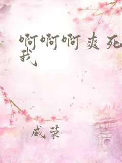 啊啊啊爽死了干我