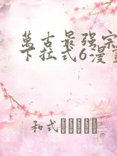 万古最强宗漫画下拉式6漫画