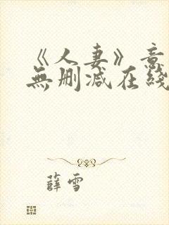 《人妻》意大利无删减在线