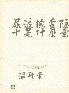 尿液检查隐血3十是什么意思