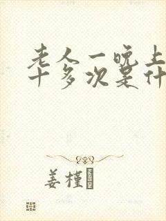 老人一晚上要尿十多次是什么原因