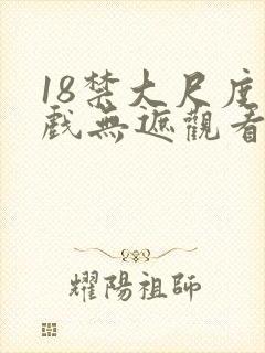 18禁大尺度床戏无遮观看免费