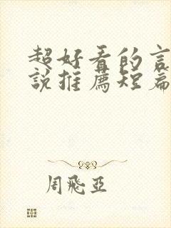 超好看的言情小说推荐短篇