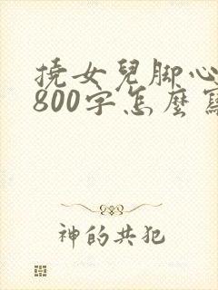 挠女儿脚心作文800字怎么写的