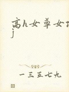 高h女尊女攻有j