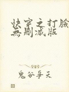 快穿之打脸狂魔无删减版