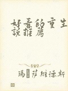 好看的重生文小说推荐