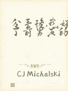 分手后,我嫁给了前男友的小叔 尤知遇