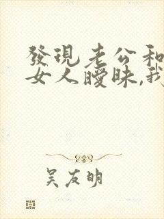 发现老公和别的女人暧昧,我该怎么办