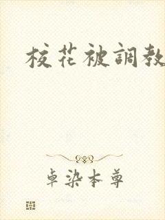 校花被调教短篇