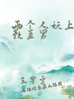 两个人妖上阵调教直男