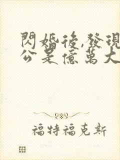 闪婚后,发现老公是亿万大佬txt下载完本