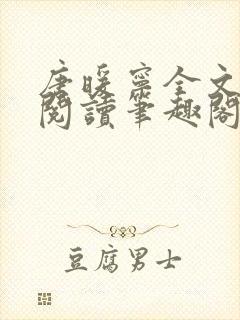 唐暖宁全文免费阅读笔趣阁