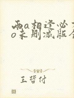 两a相逢必有一o未删减版全文免费阅读