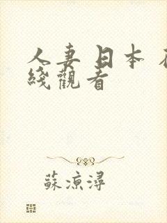 人妻 日本 在线观看