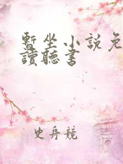 暂坐小说免费阅读听书