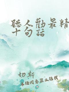 听人劝最精辟的十句话