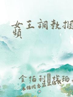 女王调教捆绑视频