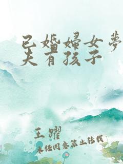已婚妇女梦见丈夫有孩子