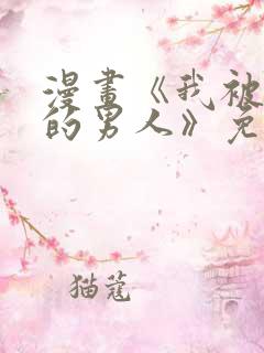 漫画《我被讨厌的男人》免费阅读